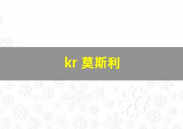 kr 莫斯利